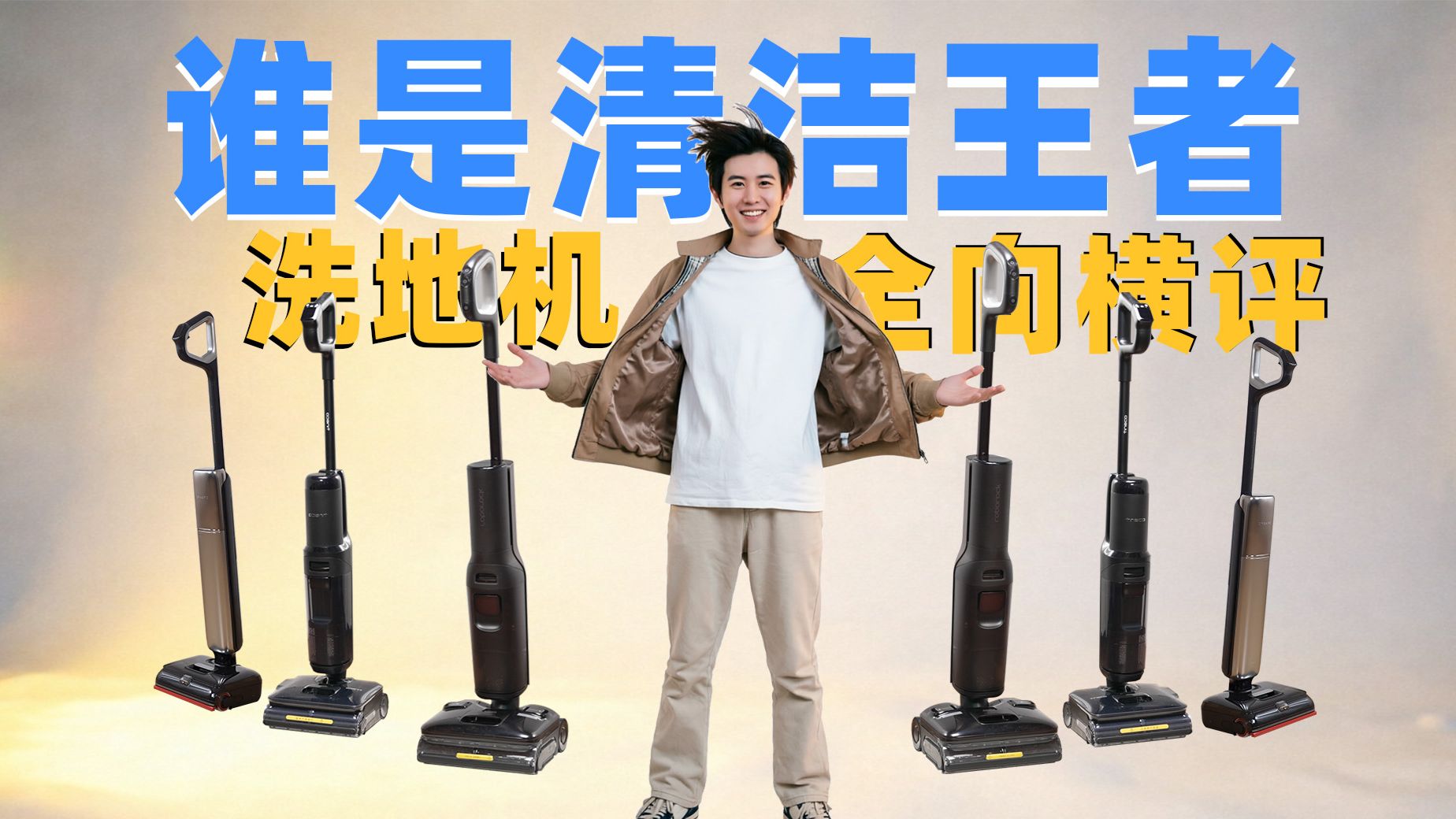 【从夯到拉】热销洗地机全型号大横评！谁是真正的六边形战士？洗地机怎么选才不踩雷？石头/添可/追觅
