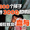 孟加拉国妓女村：每天接待3000人，少女被迫吃药催熟，一次只挣8元