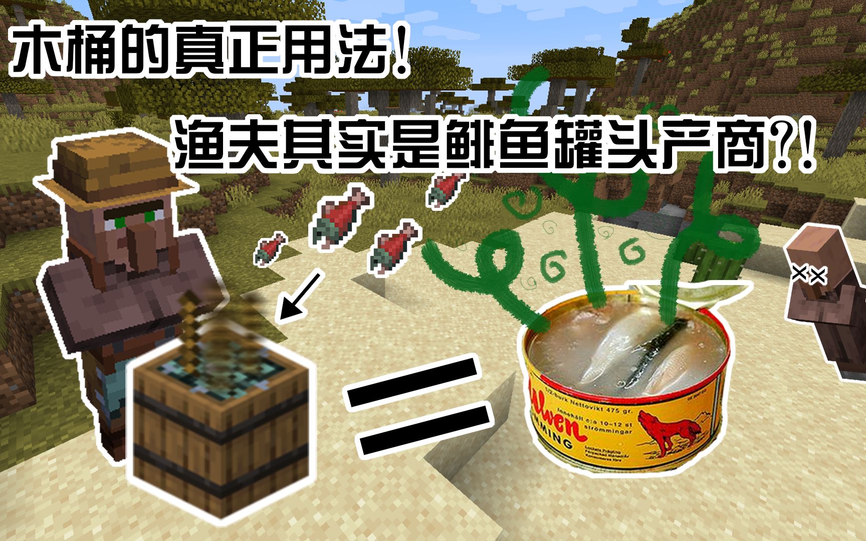 Mc的木桶的真正作用其实是生产鲱鱼罐头 Mc1 14村庄中的这些新方块都有些什么作用 汤汤 哔哩哔哩 つロ干杯 Bilibili