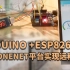 【Arduino】利用ESP8266模块通过ONENET平台来实现远程控制