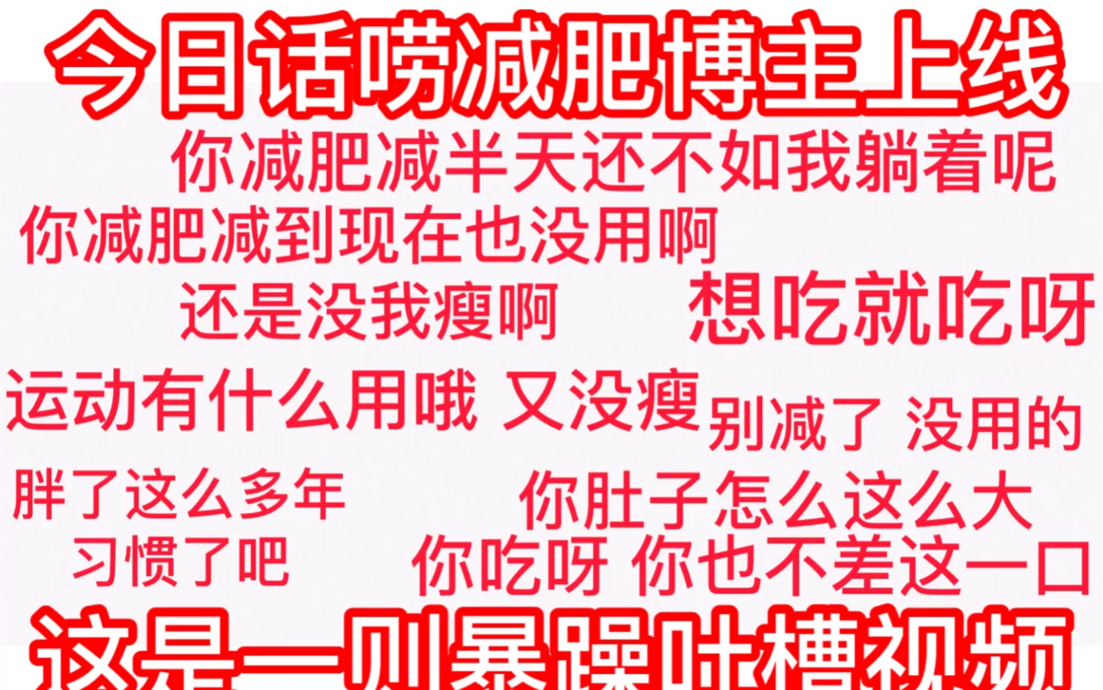 减肥中遇到的糟心事搞笑减肥博主的暴躁吐槽三观极正