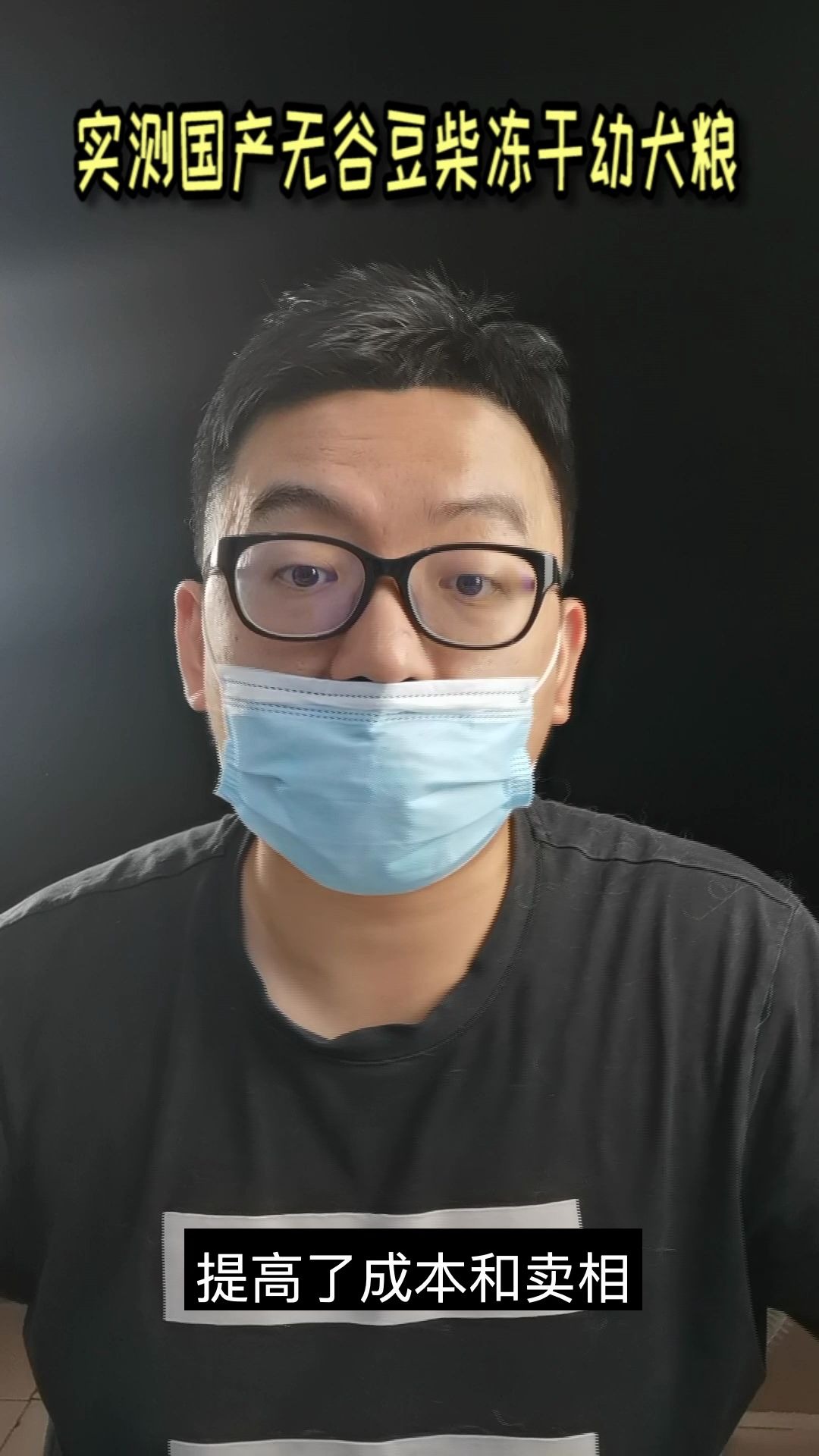 实测国产冻干狗粮，不会取标题了，今天测的是豆柴冻干幼犬