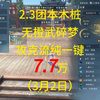 2.3团本木桩无橙武碎梦攻克流纯一键7.7万，结尾附带此号配置