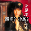 【老歌】松田圣子 青い珊瑚礁 中文版  金瑞瑶 青春属于我和你