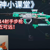 【XDD三角洲】左神小课堂！火控M14射手步枪改枪