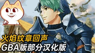 《<em class="keyword">火焰纹章回声</em>GBA版》部分汉化版  全流程攻略【已完结】【白河愁ACE直播实况】最高难度不凹点
