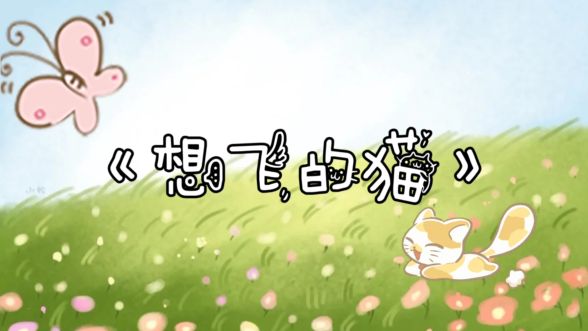景向谁依《想飞的猫》