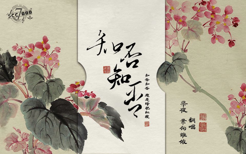 【CV柒夜&景向谁依】知否知否