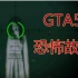 【黑椒墨鱼】GTA5中的美国恐怖故事