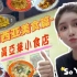 【蔡卓宜的vlog】马来西亚美食篇：不来黄亚华，枉来吉隆坡