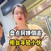 年少不知阿姨好，阿姨有本事冲我来！盘点富婆阿姨倒追小伙