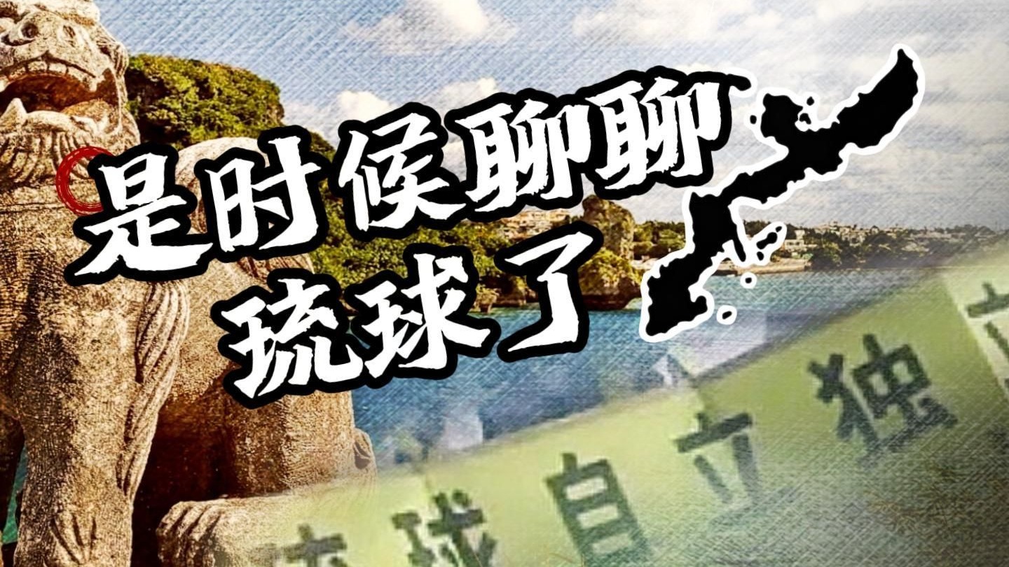 【世界周侃】既然高市拿台湾“搞事” 那就是时候谈谈“琉球问题”了