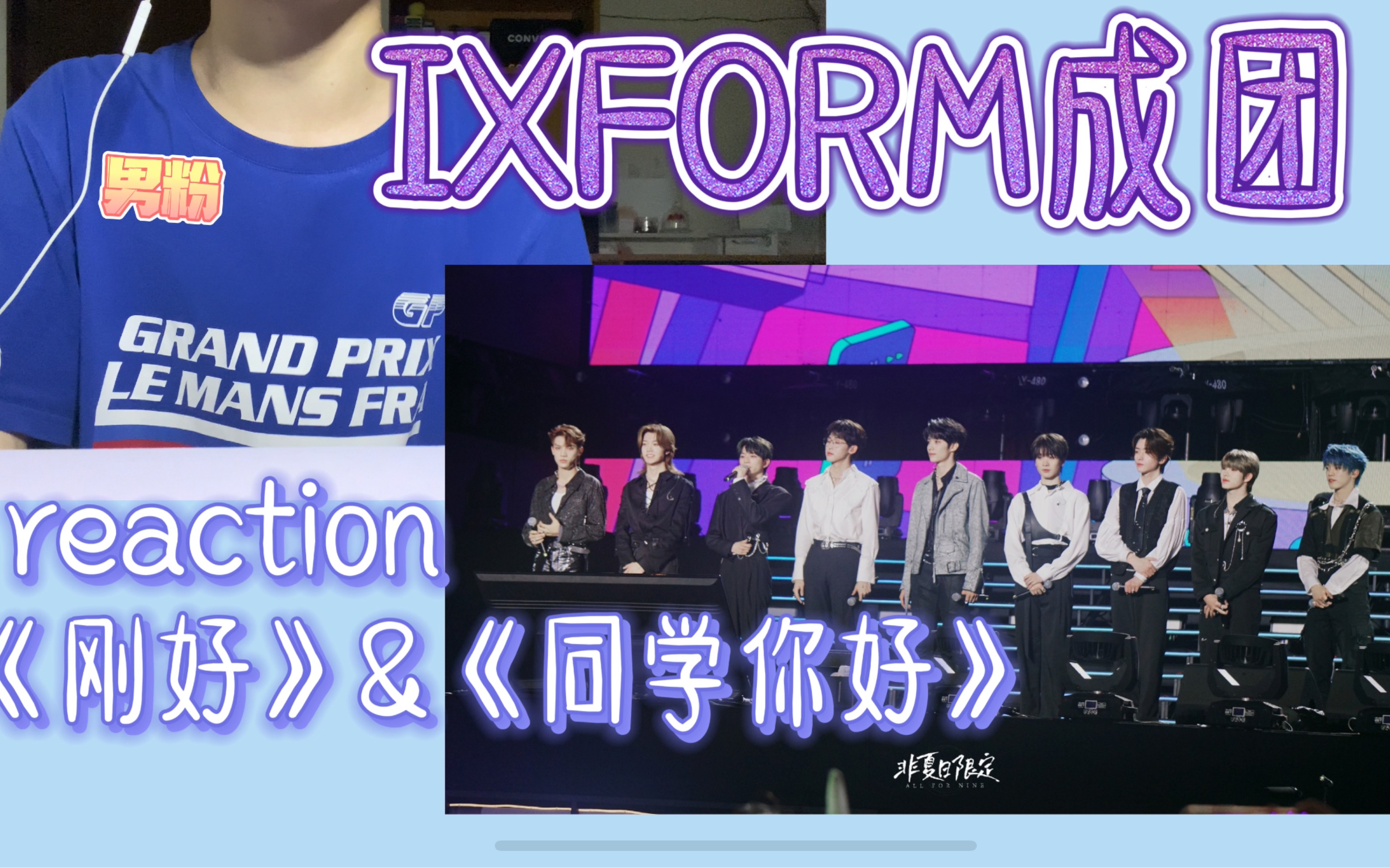 【IXFORMreaction】EP.12 | IXFORM惊喜成团辣!刚好&同学你好(罗一舟&唐九洲&连淮伟&刘冠佑&邓孝慈&孙滢皓&刘隽&段星星&孙亦航)哔哩哔哩...