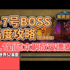 魔兽世界S2前瞻之11.1新团本解放安德麦1-7号BOSS浅度攻略_MMORPG游戏热门视频