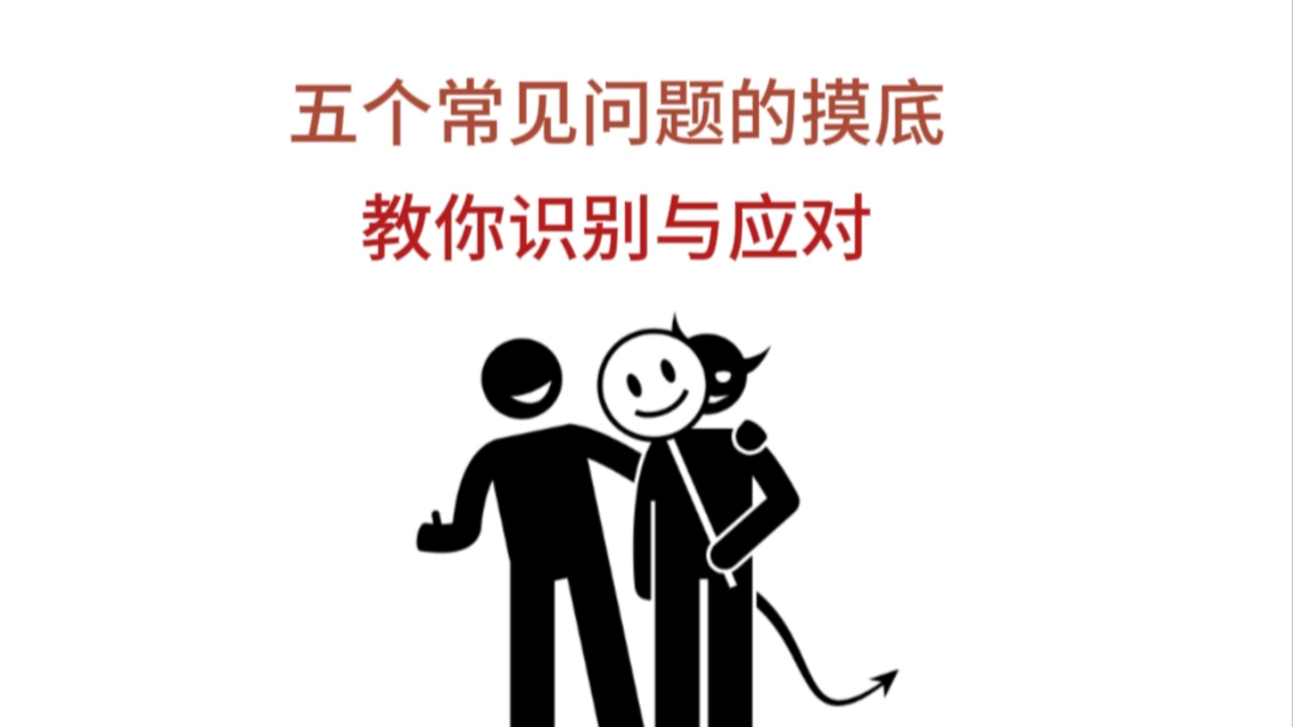 五个常见问题的摸底教你识别与应对