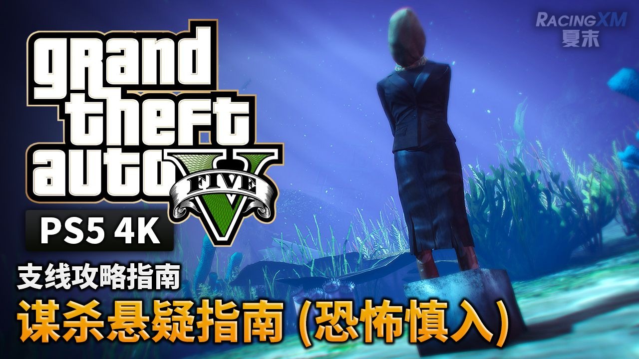 夏末【GTA5 PS5】谋杀悬疑指南（解锁复古滤镜）恐怖慎入