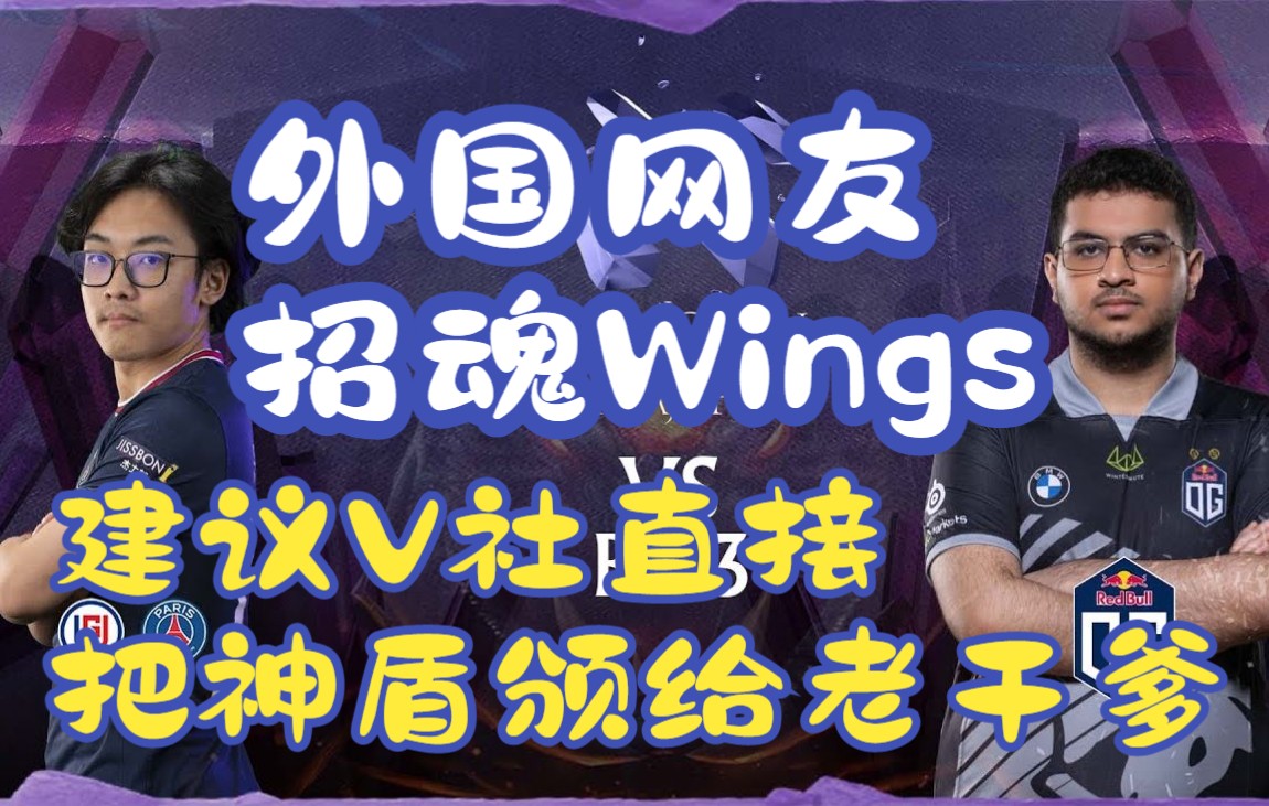 【阿灵顿Major】LGD翻盘OG外国网友招魂Wings 建议V社直接将冠军盾送到老干爹基地DOTA2