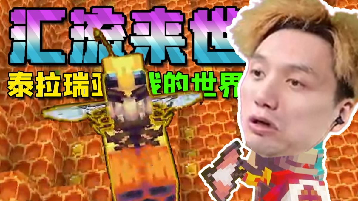 我的世界X泰拉瑞亚 汇流来世生存 EP6