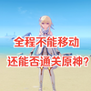 挑战全程不能移动通关原神！？_原神