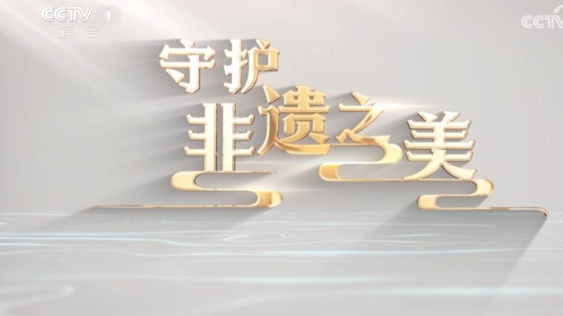 【央视】综合频道CCTV-1《守护非遗之美》