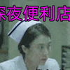 搞笑诡故事：女孩在便利店上夜班，来了一位奇怪的顾客
