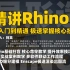 【持续更新中】精讲Rhino7 | 犀牛7完全零基础新手入门培训教程，我是真的很想教会你们！适用建筑、景观、规划、室内设