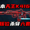 新版本天王K416改法 支援位杀穿六套局！三角洲行动