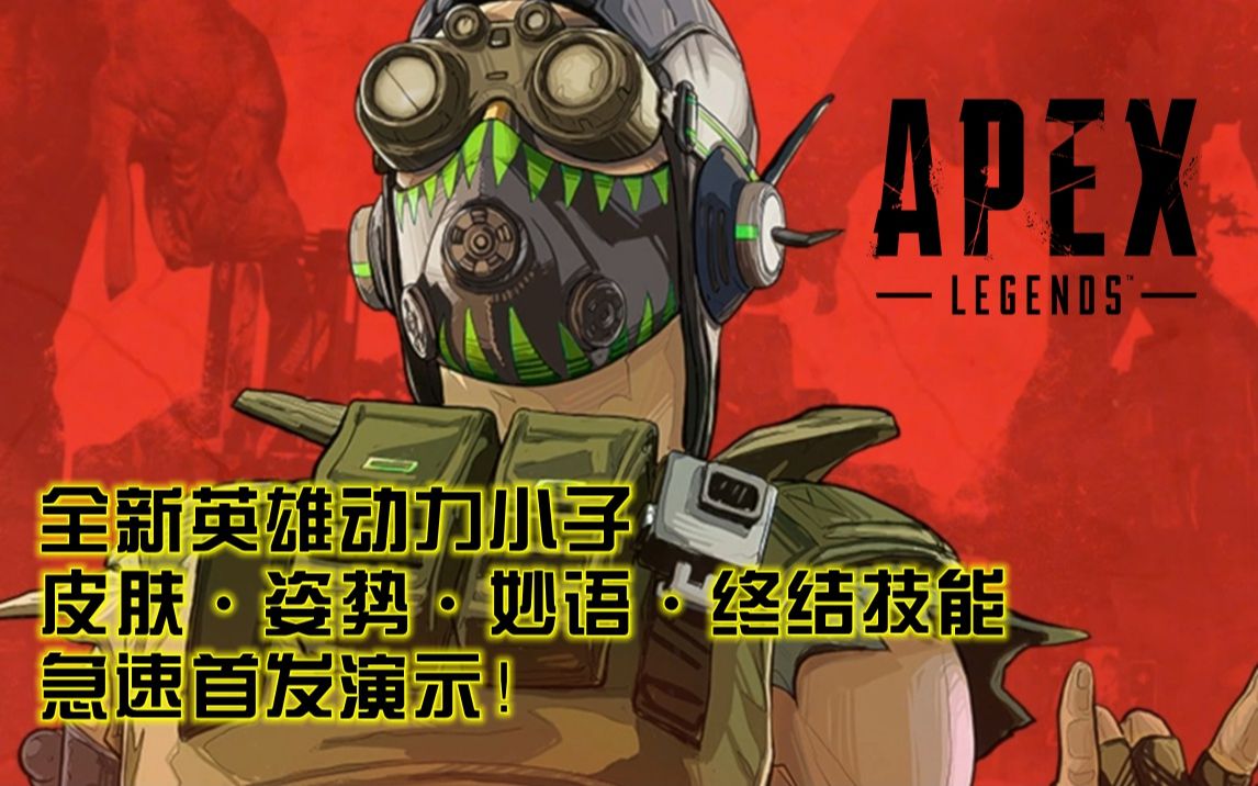 究刺apex英雄全新英雄动力小子皮肤姿势妙语终结技能急速首发演示