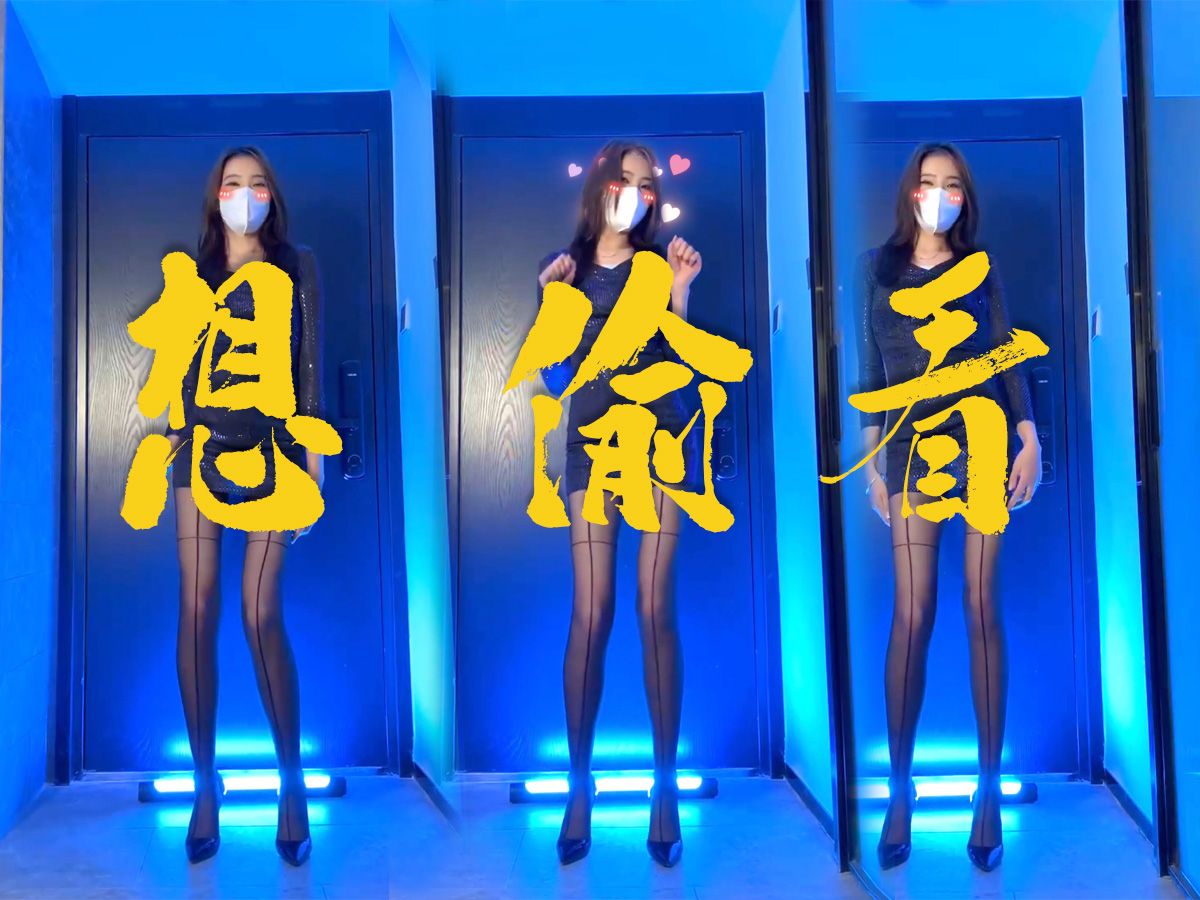 浅跳一下｜十字黑丝｜冬天的夜晚有点冷【叮叮】