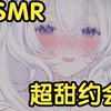 超甜剧情ASMR   在520的晚上和希面奶线下约会