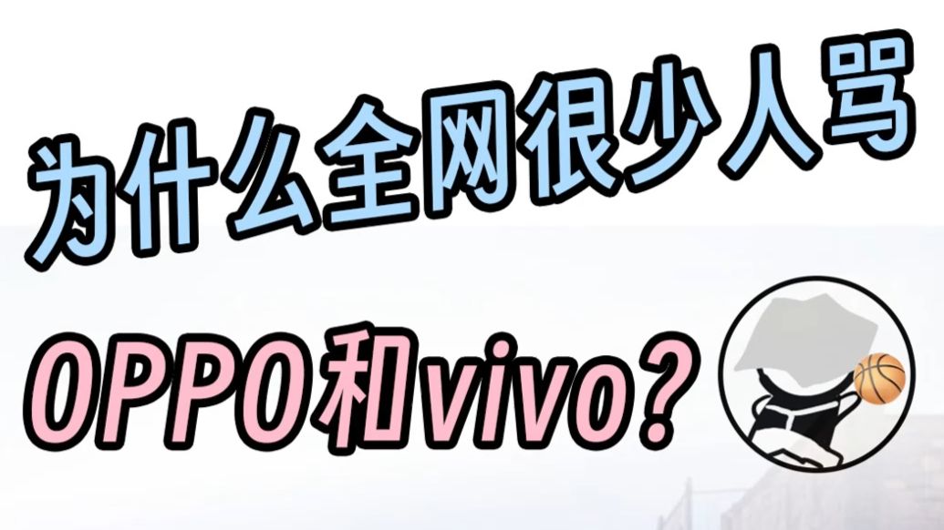 你好奇过吗？为啥全网很少有人骂OPPO和vivo