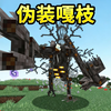 小心会伪装成树的嘎枝