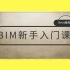 【BIM课程】小筑教育BIM公开课合集：Revit使用教程、BIM建模课...持续更新中
