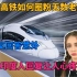 中国高铁如何圈粉无数老外？美网友回答意外，印度人回复让人心疼