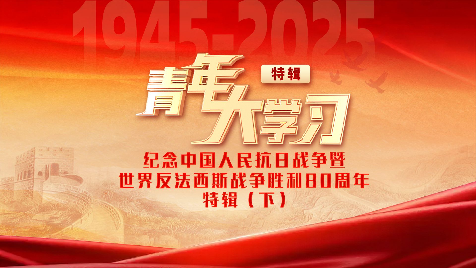 【青年大学习】纪念中国人民抗日战争暨世界反法西斯战争胜利80周年特辑（下）