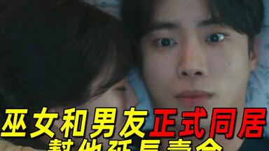 2025最新高甜韓劇！仙女爲幫男友延長壽命，主動和他睡在一起！一口氣看完《<em class="keyword">牽牛</em>和仙女》1-8