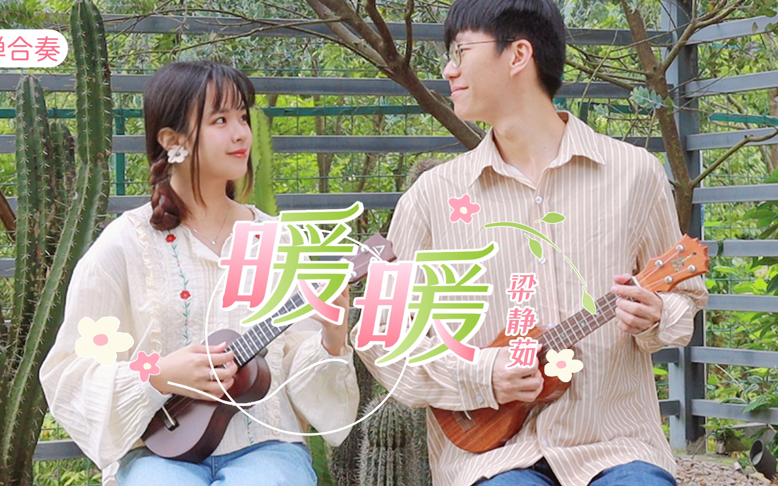 治愈小曲迎接春天～ 暖暖 - 梁静茹 尤克里里指弹合奏【桃子鱼仔ukulele教室】