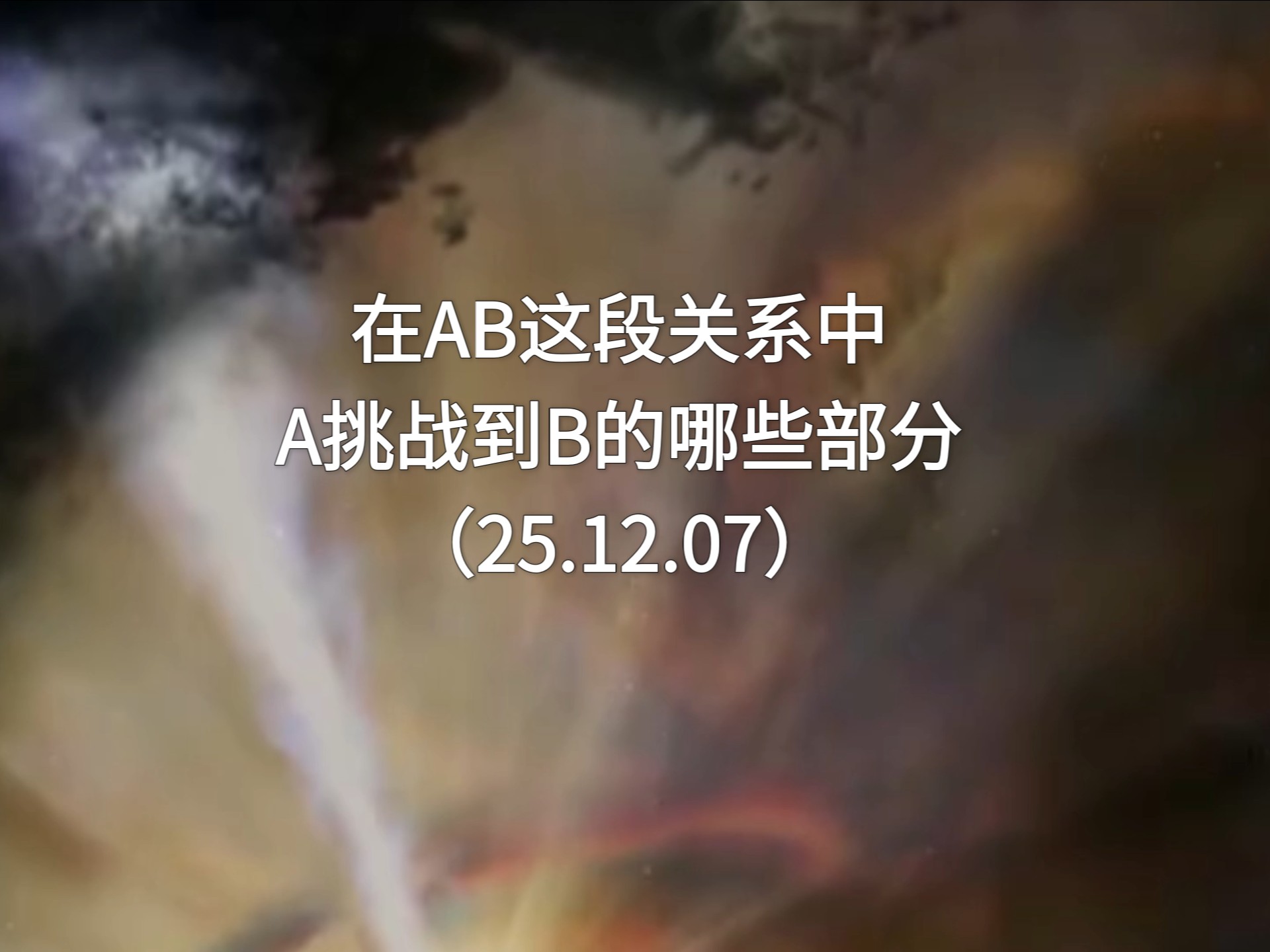 吃瓜｜肖申克测玄幻故事，ab这段关系中，a挑战到b的哪些部分（25.12.07）