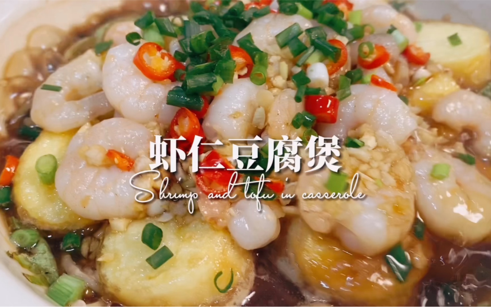 【虾仁豆腐煲】简单的做法一样可以做的很美味