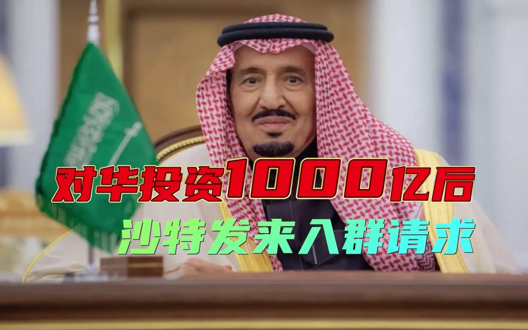对华投资1000亿只是开始，沙特国王亲自出面，签署备忘录加入上合