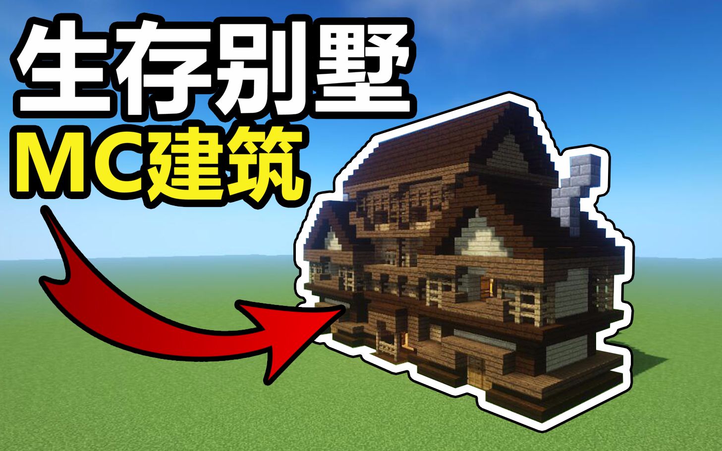 鬼影 Minecraft 教你做个生存木别墅 我的世界 哔哩哔哩 つロ干杯 Bilibili