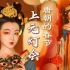 【春节盛装】上元节--真正的中国情人节和狂欢节？【真的菜菜】