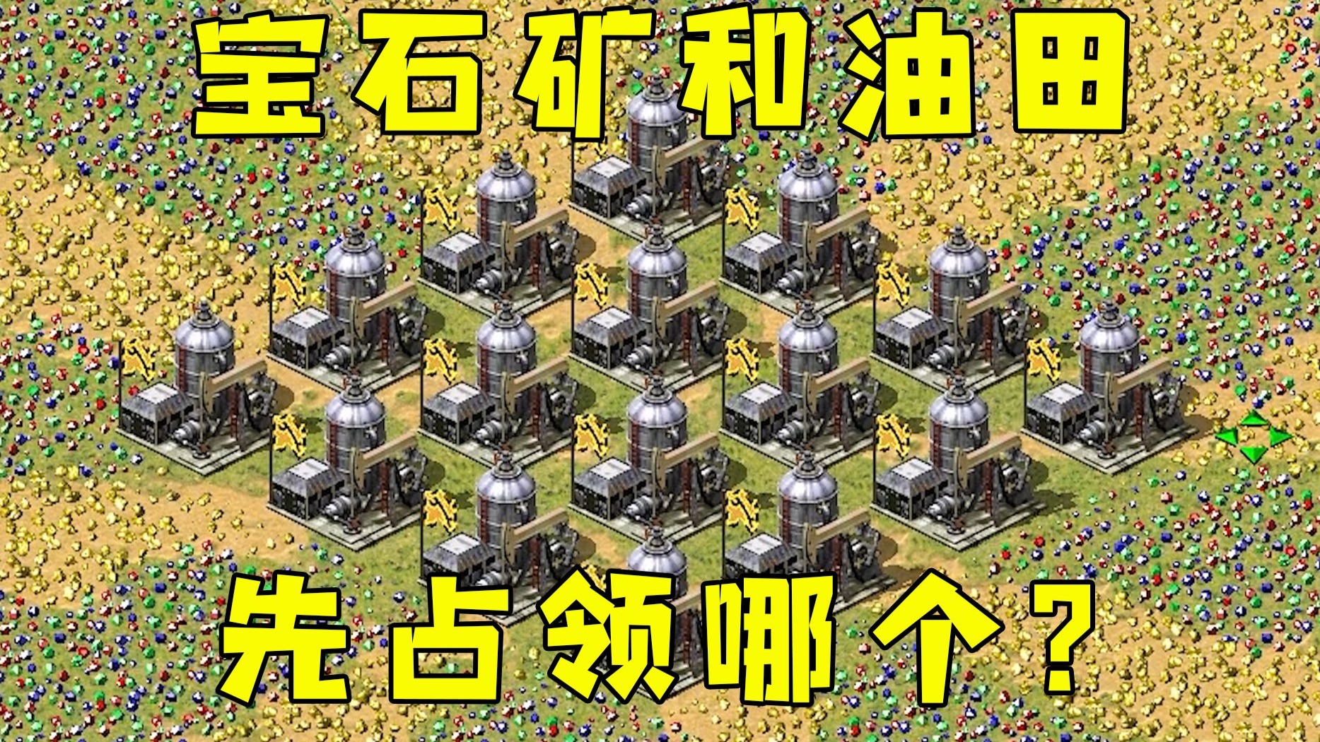 红警宝石矿和油田！先拿哪个比较好，肯定先拿矿发展快！