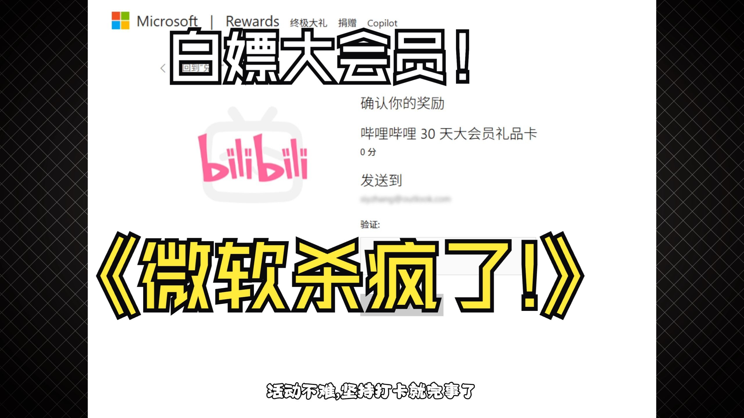 微软杀疯了!B站大会员直接免费送!这羊毛错过真的要拍大腿了