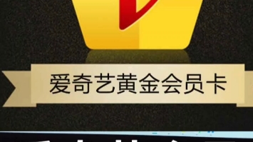 爱奇艺会员月卡白嫖攻略.不会还有人不知道吧?哔哩哔哩bilibili