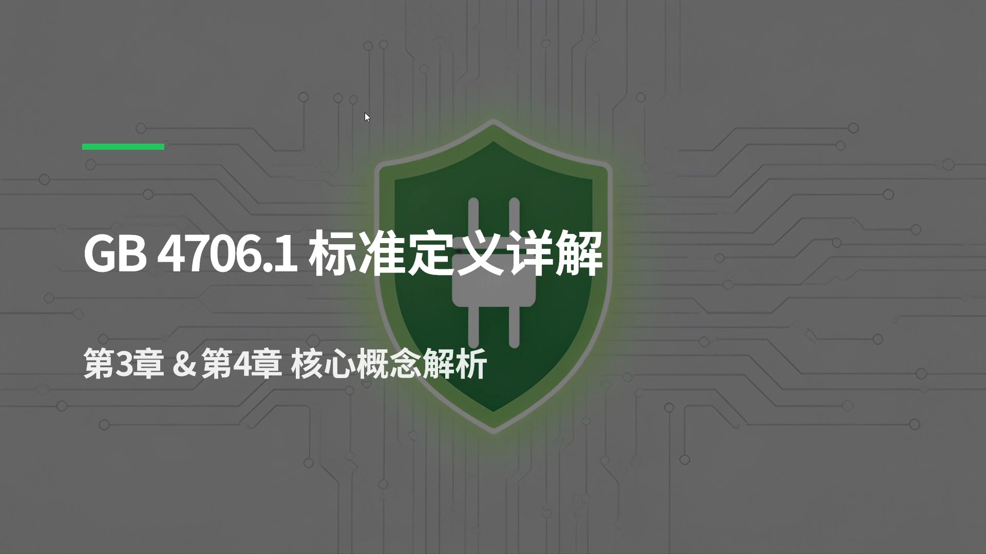 1.标准定义详解之GB 4706.1 标准解读