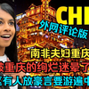 南非夫妇重庆行：被重庆的绚烂迷晕了眼，评论区有人放豪言要游遍中国(外网评论版