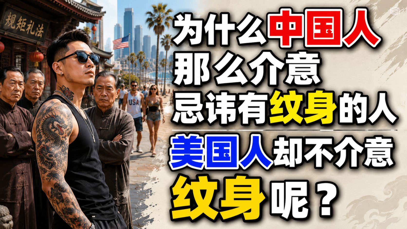 为什么中国人那么介意忌讳有纹身的人，美国人却不介意纹身呢？