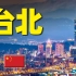 10分钟游遍台北：中国六座一线城市之一，宝岛台湾的璀璨明珠！