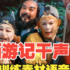【西游记系列】西游记语音AI训练素材干声孙悟空猪八戒唐僧